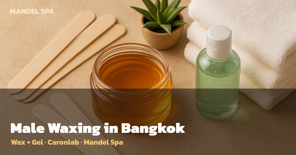 แว็กซ์ขนผู้ชาย กรุงเทพฯ 2026: คู่มือบริการ Wax + Gel ของ Mandel Spa