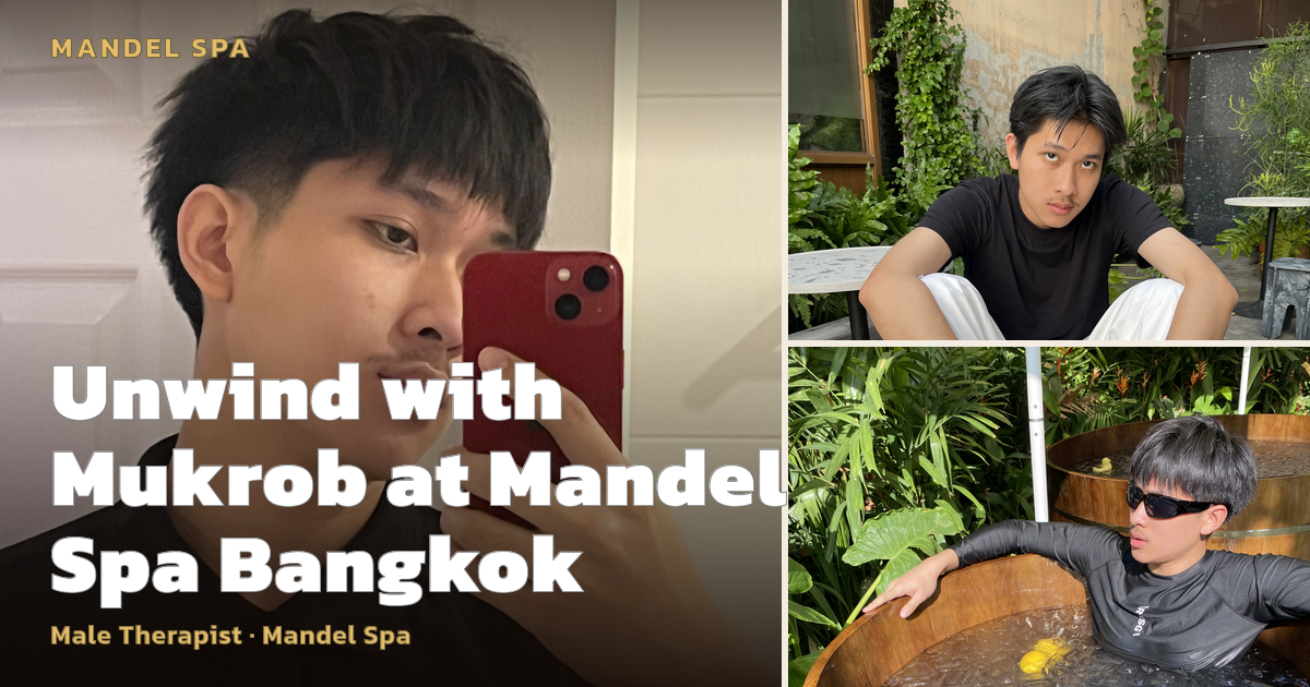 ผ่อนคลายกับมุกกรอบที่แมนเดลสปา กรุงเทพฯ - Mandel Spa สปาผู้ชาย กรุงเทพ
